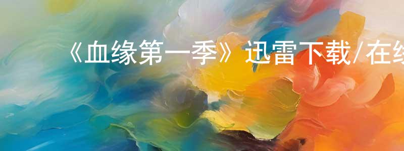 陈汝媚的动漫综艺大全,《血缘第一季》迅雷下载/在线观看-魔幻科幻-美剧天堂